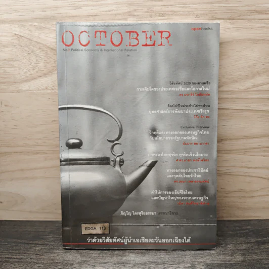 October No.2 ว่าด้วยวิสัยทัศน์ผู้นำเอเชียตะวันออกเฉียงใต้ รูปที่ 1