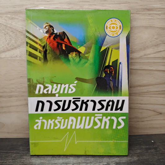 กลยุทธ์การบริหารตนสำหรับคนบริหาร - ณรงค์วิทย์ แสนทอง รูปที่ 1