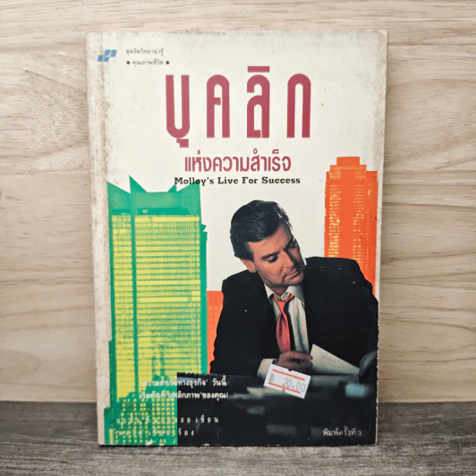 บุคลิกแห่งความสำเร็จ - พลวัต รูปที่ 1