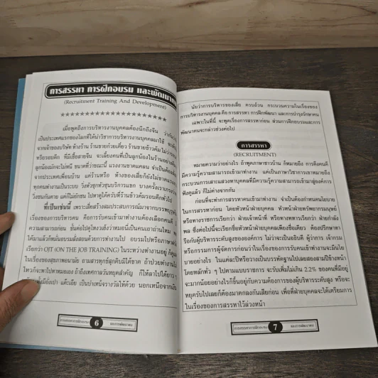 การสรรหาและการฝึกอบรม - วิชัย ผลมูล รูปที่ 7