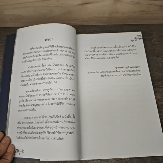 พลังคำสอนของขงจื๊อเปลี่ยนคุณให้เป็นยอดคน - บุญมี พวงเพชร รูปที่ 7