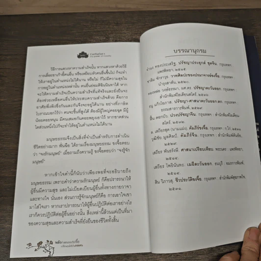 พลังคำสอนของขงจื๊อเปลี่ยนคุณให้เป็นยอดคน - บุญมี พวงเพชร รูปที่ 10