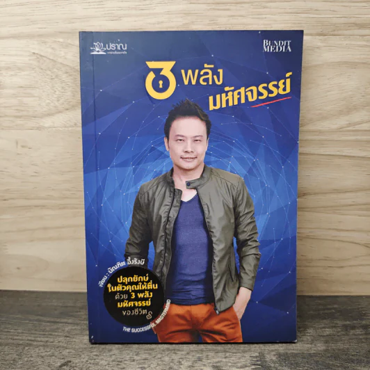 3 พลังมหัศจรรย์ - บัณฑิต อึ้งรังษี รูปที่ 1