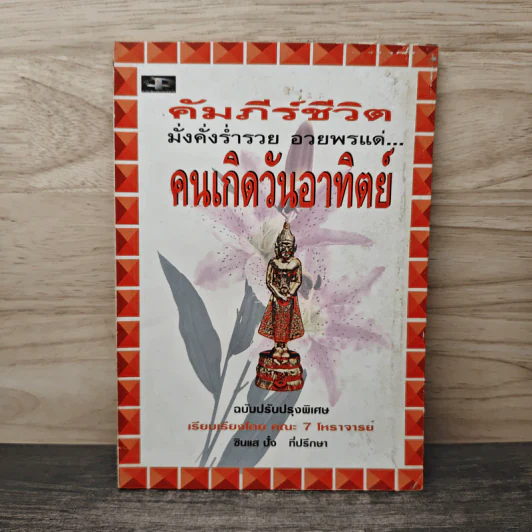 คัมภีร์ชีวิต มั่งคั่งร่ำรวย อวยพรแด่ คนเกิดวันอาทิตย์ รูปที่ 1