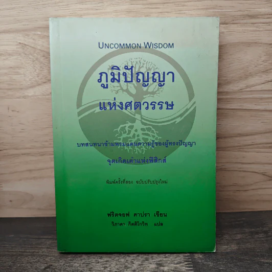 ภูมิปัญญาแห่งศตวรรษ - ฟริตจอฟ คาปรา, วิภาดา กิตติโกวิท รูปที่ 1
