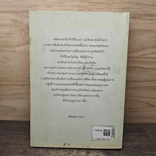 ภูมิปัญญาแห่งศตวรรษ - ฟริตจอฟ คาปรา, วิภาดา กิตติโกวิท รูปที่ 5