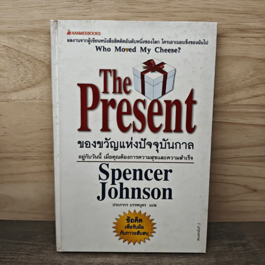 The Present ของขวัญแห่งปัจจุบันกาล - Spencer Johnson, ประภากร บรรพบุตร รูปที่ 1