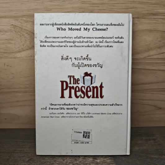 The Present ของขวัญแห่งปัจจุบันกาล - Spencer Johnson, ประภากร บรรพบุตร รูปที่ 5