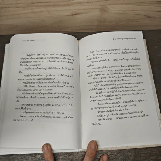 The Present ของขวัญแห่งปัจจุบันกาล - Spencer Johnson, ประภากร บรรพบุตร รูปที่ 8