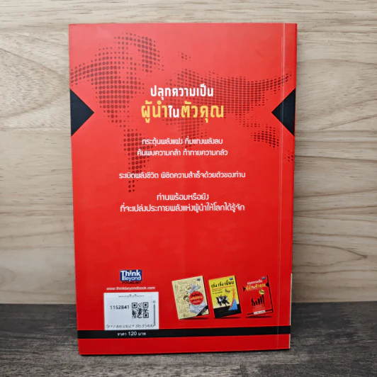 ปลุกความเป็นผู้นำในตัวคุณ - พัฒนะ มรกตสินธุ์ รูปที่ 5