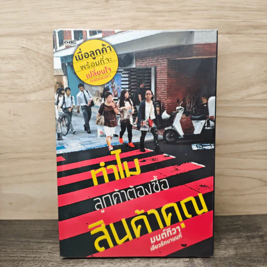 ทำไมลูกค้าต้องซื้อสินค้าคุณ - มนต์ทิวา เอียวรัตนานนท์ รูปที่ 1