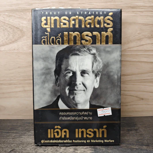 ยุทธศาสตร์สไตล์เทราท์ - แจ๊ค เทราท์ รูปที่ 1