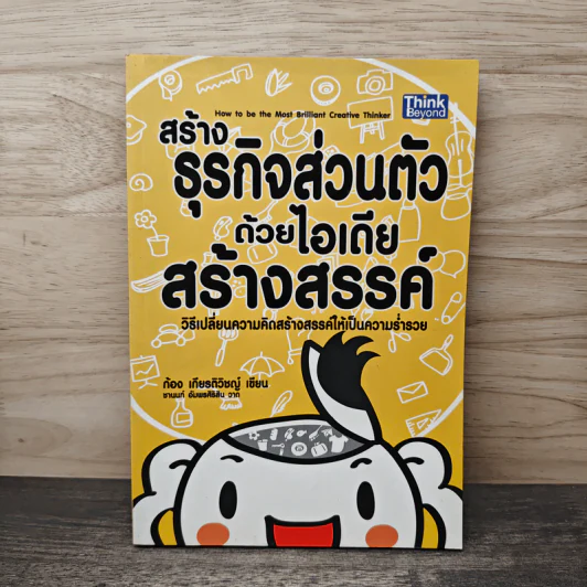 สร้างธุรกิจส่วนตัวด้วยไอเดียสร้างสรรค์ - ก้อง เกียรติวิชญ์ รูปที่ 1