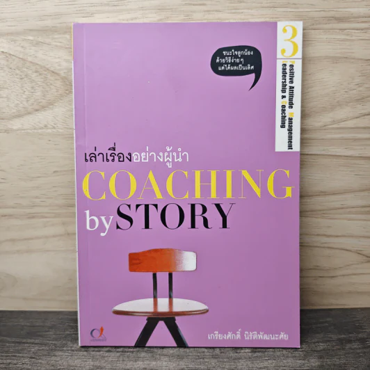 เล่าเรื่องอย่างผู้นำ Coaching by Story เล่ม 3 - เกรียงศักดิ์ นิรัติพัฒนะศัย รูปที่ 1