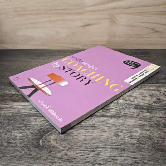 เล่าเรื่องอย่างผู้นำ Coaching by Story เล่ม 3 - เกรียงศักดิ์ นิรัติพัฒนะศัย รูปที่ 3