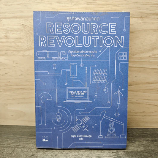 Resource Revolution ธุรกิจพลิกอนาคต - Stefan Heck and Matt Rogers รูปที่ 1