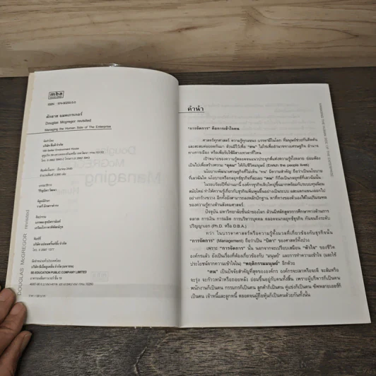 ดักลาสแม็คเกรเกอร์ Managing The Human Side of The Enterprise รูปที่ 6