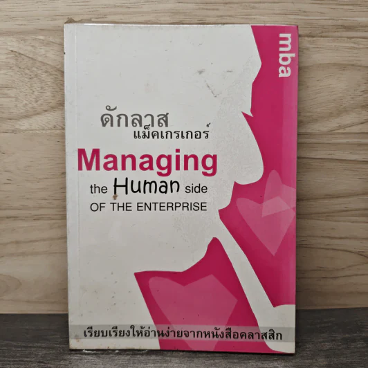 ดักลาสแม็คเกรเกอร์ Managing The Human Side of The Enterprise รูปที่ 1