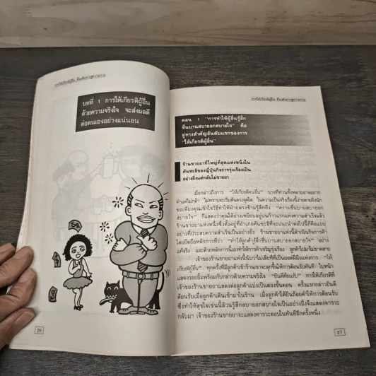 การให้เกียรติผู้อื่น คือเส้นทางสู่ความร่ำรวย - ป.แผนสำเร็จ รูปที่ 8