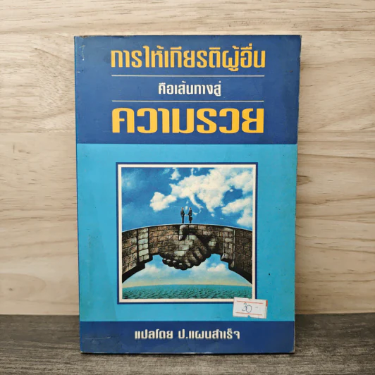 การให้เกียรติผู้อื่น คือเส้นทางสู่ความร่ำรวย - ป.แผนสำเร็จ รูปที่ 1