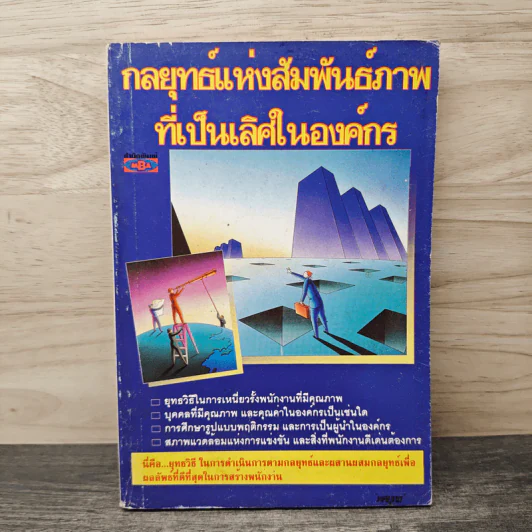 กลยุทธ์แห่งสัมพันธ์ภาพที่เป็นเลิศในองค์กร รูปที่ 1