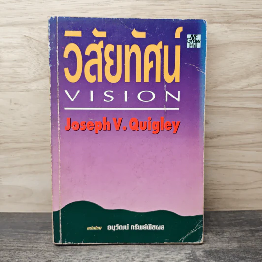 วิสัยทัศน์ Vision - Joseph V. Quigley รูปที่ 1