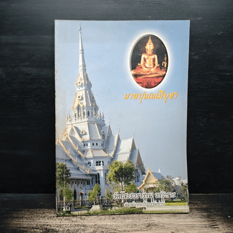 มาฆปุณณมีบูชา รูปที่ 1