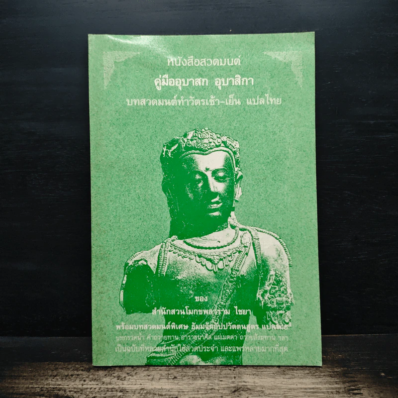 หนังสือสวดมนต์ คู่มืออุบาสก อุบาสิกา บทสวดมนต์ทำวัตรเช้า-เย็น แปลไทย - สำนักสวนโมกขลาราม ไชยา รูปที่ 1
