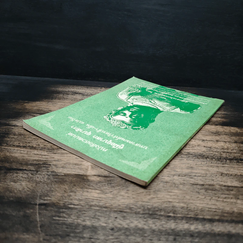 หนังสือสวดมนต์ คู่มืออุบาสก อุบาสิกา บทสวดมนต์ทำวัตรเช้า-เย็น แปลไทย - สำนักสวนโมกขลาราม ไชยา รูปที่ 5