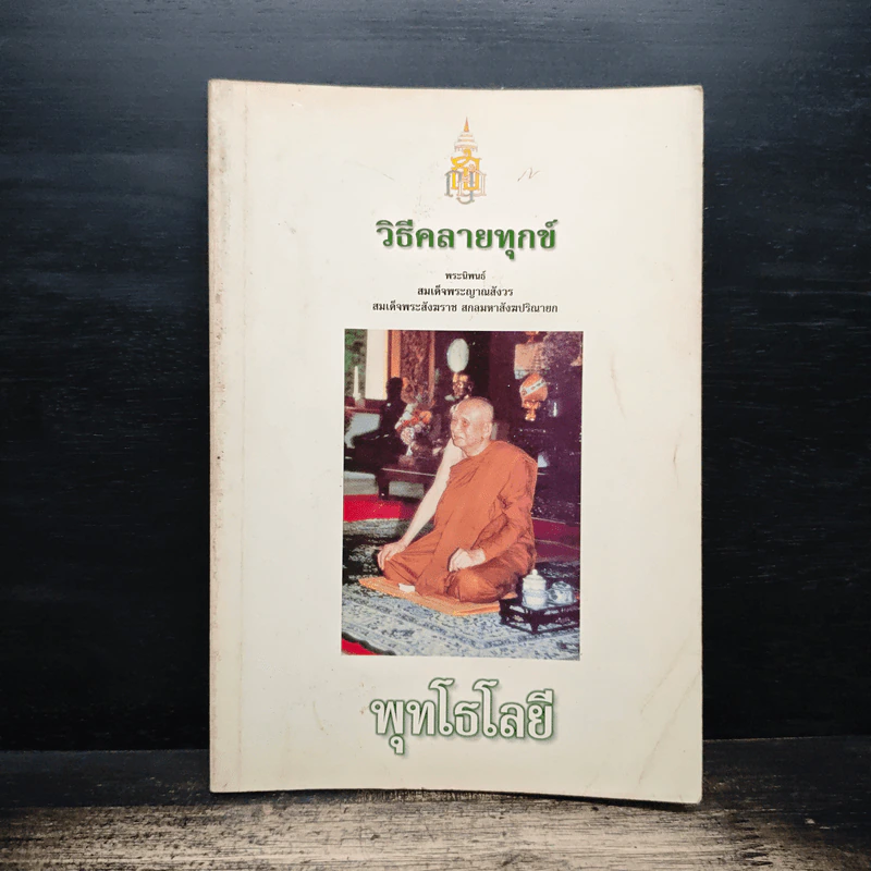วิธีคลายทุกข์ - สมเด็จพระญาณสังวร สมเด็จพระสังฆราช สกลมหาสังฆปริณายก รูปที่ 1
