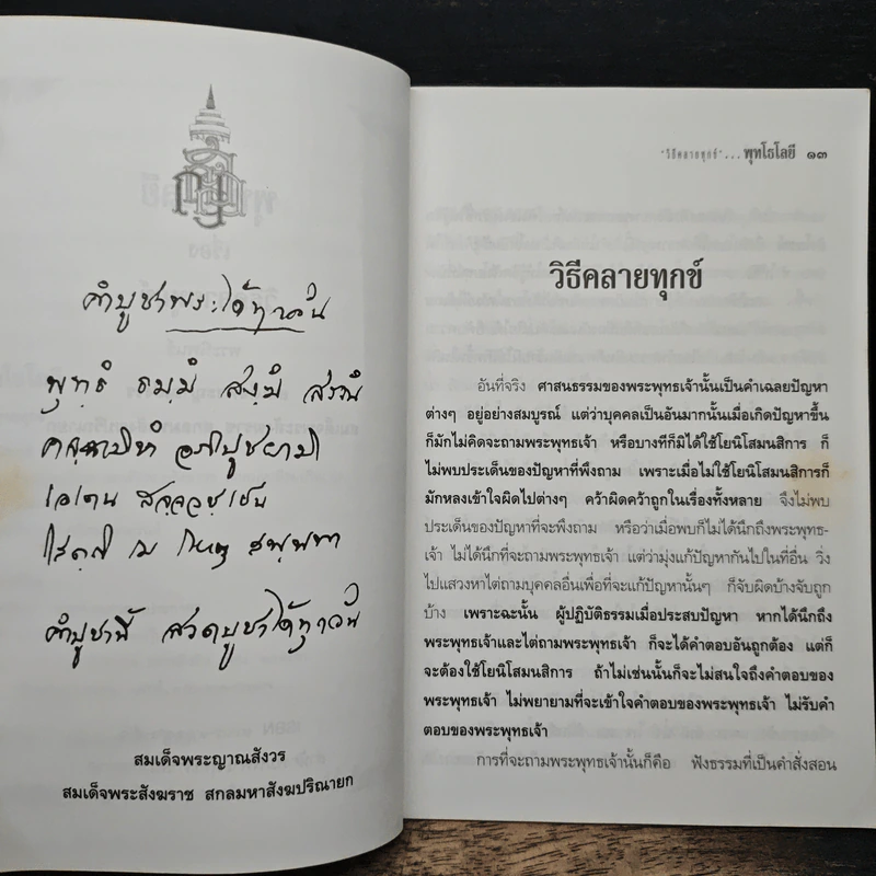 วิธีคลายทุกข์ - สมเด็จพระญาณสังวร สมเด็จพระสังฆราช สกลมหาสังฆปริณายก รูปที่ 7