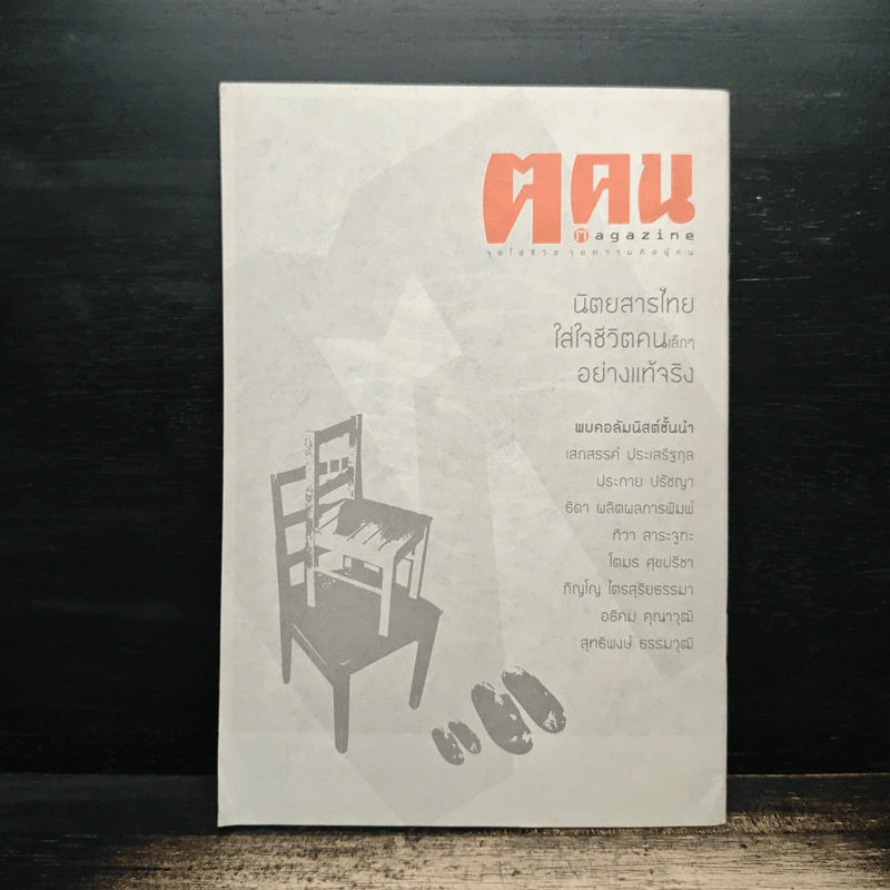 เขียนฅน: เขียนสารคดีแบบ 'ฅ.คน รูปที่ 2