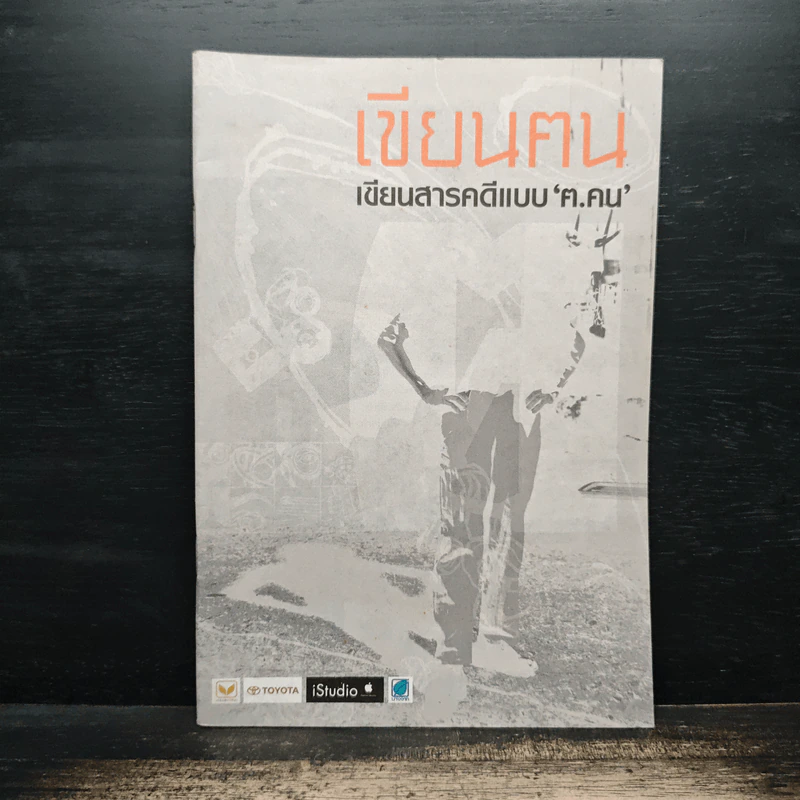 เขียนฅน: เขียนสารคดีแบบ 'ฅ.คน รูปที่ 1