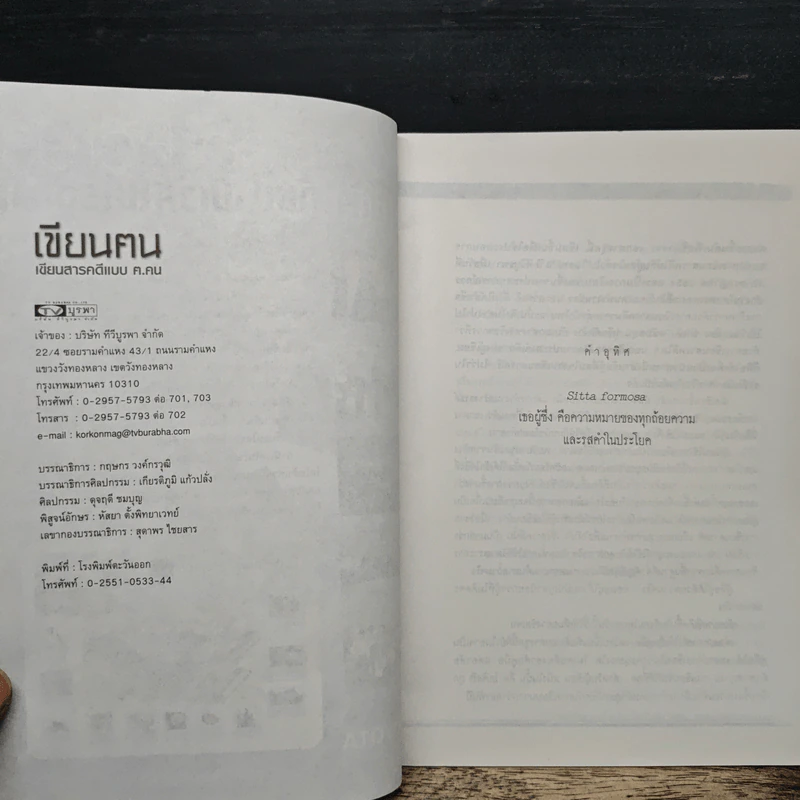เขียนฅน: เขียนสารคดีแบบ 'ฅ.คน รูปที่ 6