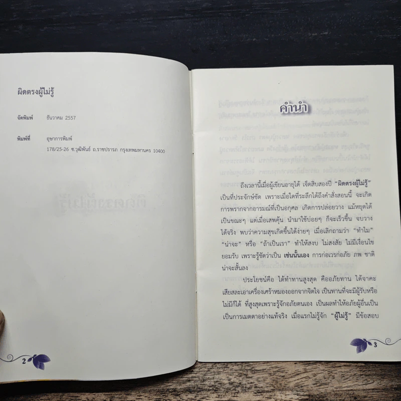 ผิดตรงผู้ไม่รู้ รูปที่ 6