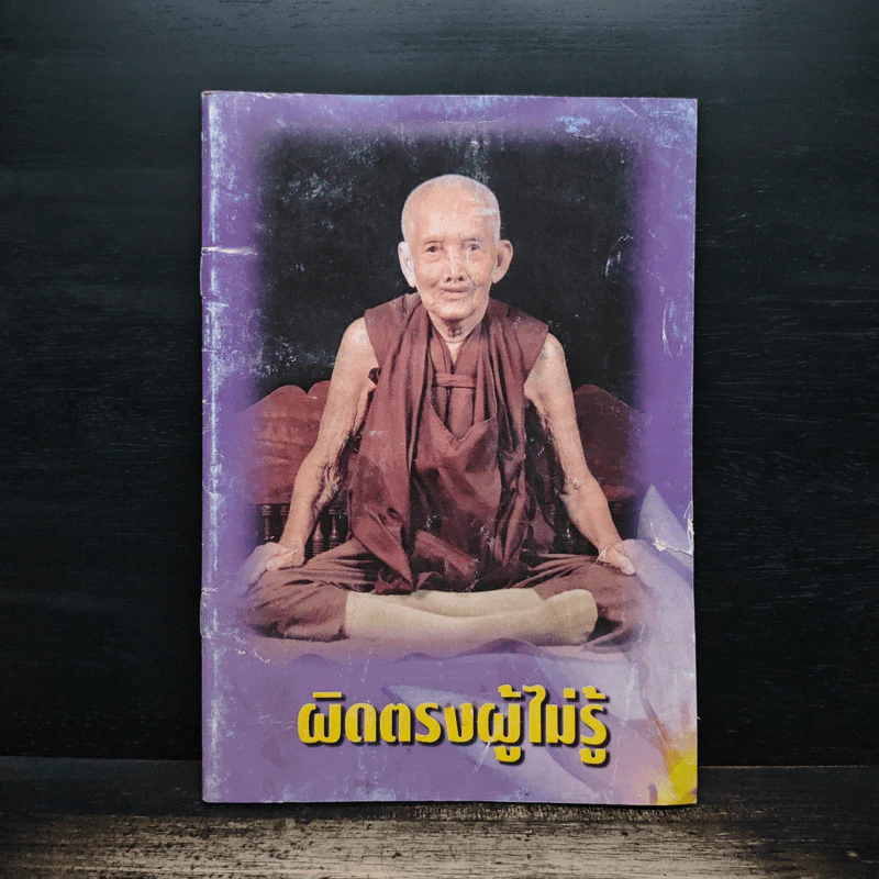 ผิดตรงผู้ไม่รู้ รูปที่ 1