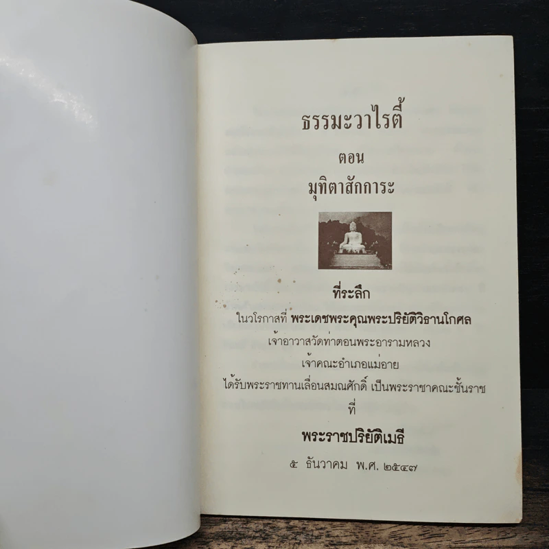 ธรรมะวาไรตี้ ตอน มุทิตาสักการะ - พระศรีสิทธิเมธี พระมหานิคม มหาภินิกุขมโน รูปที่ 6