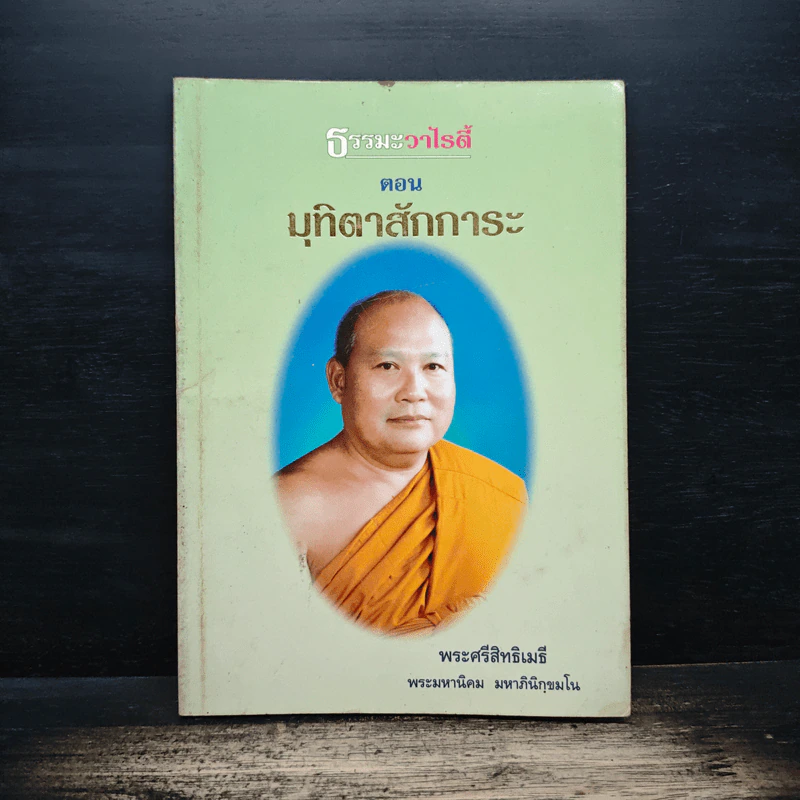 ธรรมะวาไรตี้ ตอน มุทิตาสักการะ - พระศรีสิทธิเมธี พระมหานิคม มหาภินิกุขมโน รูปที่ 1
