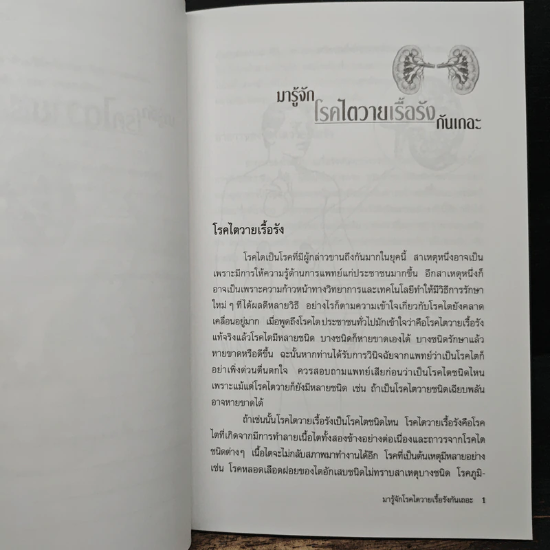 มารู้จักโรคไตวายเรื้อรังกันเถอะ - สุมาลี นิมมานนิตย์, เกรียงศักดิ์ วารีแสงทิพ รูปที่ 9