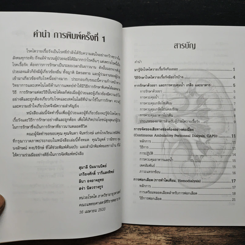 มารู้จักโรคไตวายเรื้อรังกันเถอะ - สุมาลี นิมมานนิตย์, เกรียงศักดิ์ วารีแสงทิพ รูปที่ 7