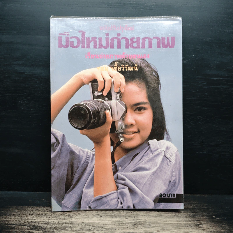 มือใหม่ถ่ายภาพ เรียนถ่ายภาพด้วยตนเอง - ทอม เชื้อวิวัฒน์ รูปที่ 1