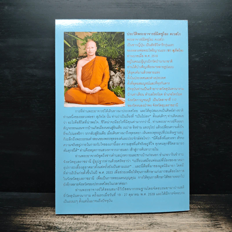 วัคซีนธรรมะ - พระอาจารย์มิตซูโอะ คเวสโก รูปที่ 2