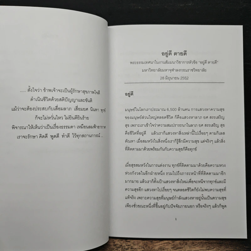 วัคซีนธรรมะ - พระอาจารย์มิตซูโอะ คเวสโก รูปที่ 7