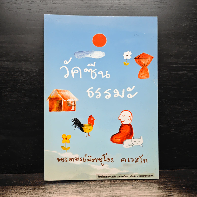 วัคซีนธรรมะ - พระอาจารย์มิตซูโอะ คเวสโก รูปที่ 1