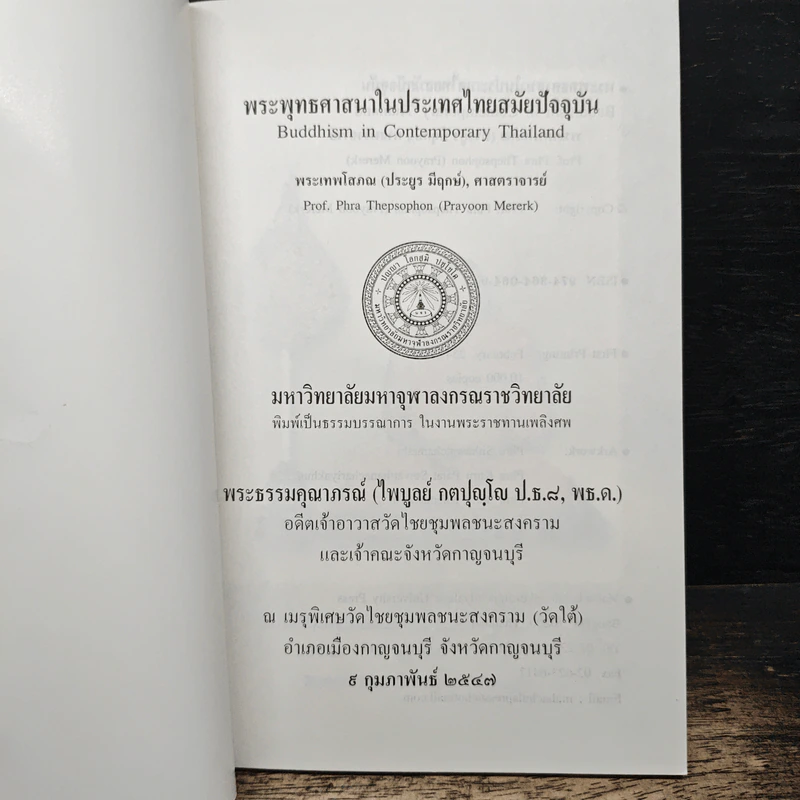 พระพุทธสาสนาในประเทศไทยในปัจจุบัน - พระเทพโสภณ (ประยูร มีฤกษ์) รูปที่ 6