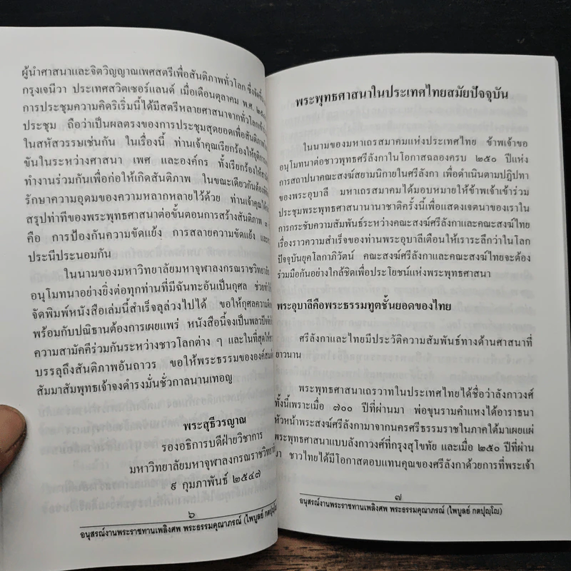 พระพุทธสาสนาในประเทศไทยในปัจจุบัน - พระเทพโสภณ (ประยูร มีฤกษ์) รูปที่ 9