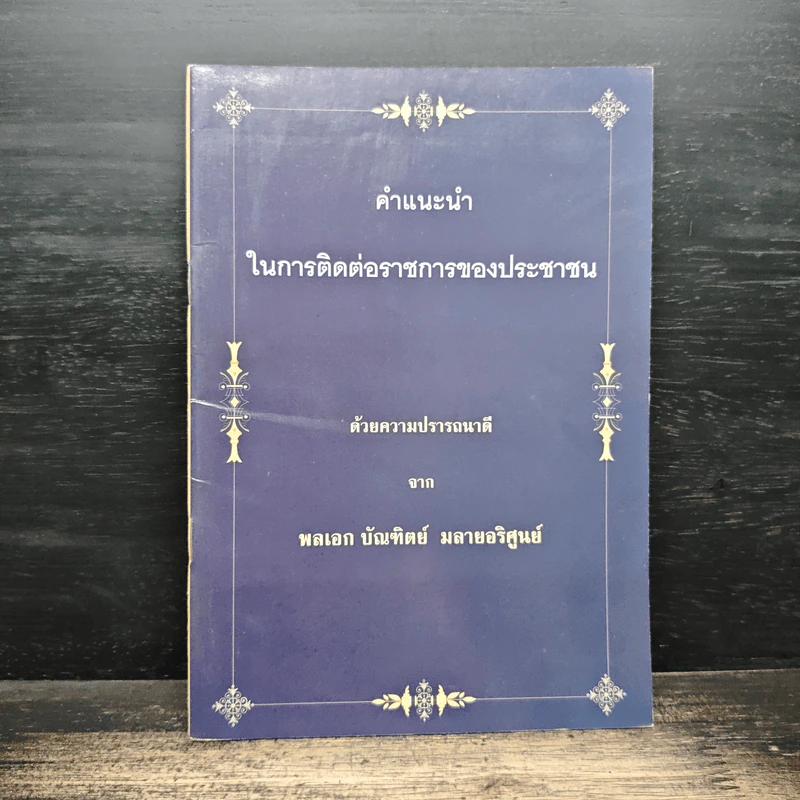 คำแนะนำในการติดต่อราชการของประชาชน - พลเอก บัณฑิตย์ มลายอริศูนย์ รูปที่ 1