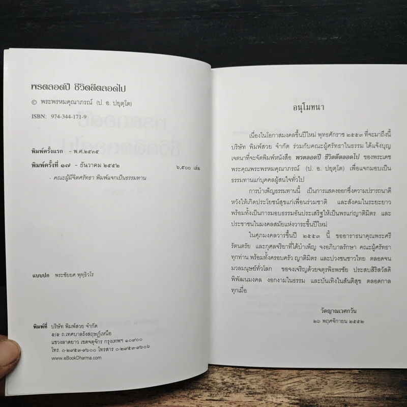 พรตลอดปี ชีวิตดีตลอดไป - พรหมคุณาภรณ์ (ป.อ. ปยุตฺตโต) รูปที่ 6