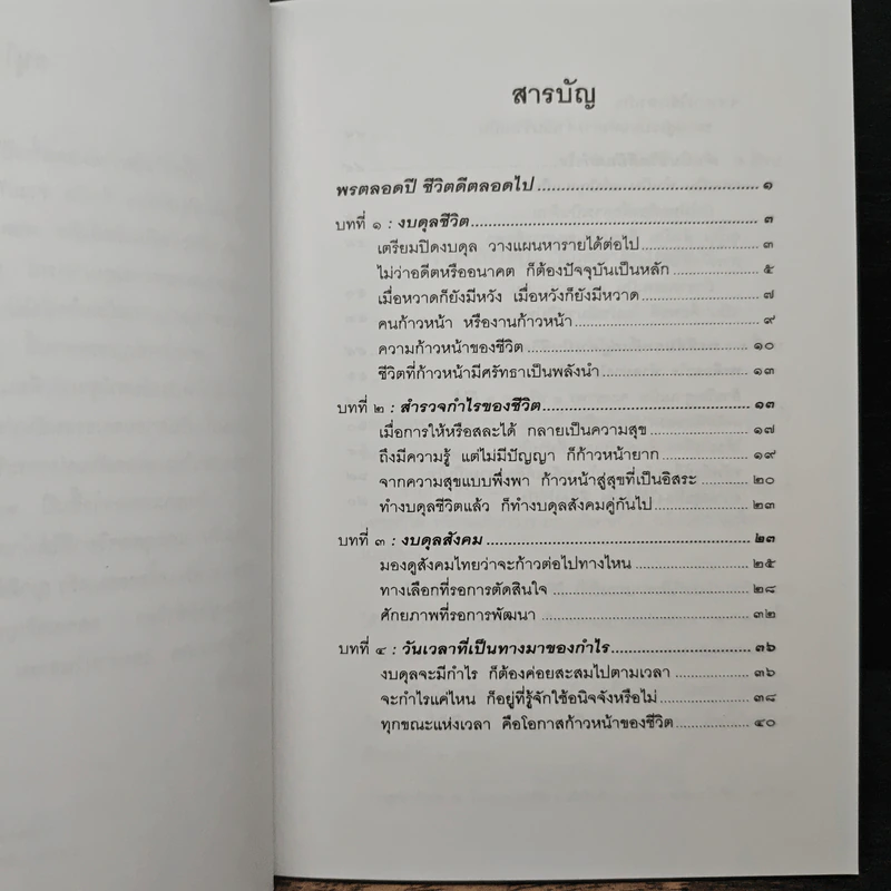 พรตลอดปี ชีวิตดีตลอดไป - พรหมคุณาภรณ์ (ป.อ. ปยุตฺตโต) รูปที่ 7
