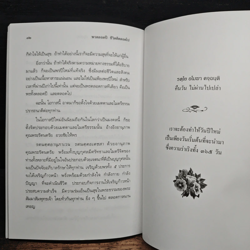 พรตลอดปี ชีวิตดีตลอดไป - พรหมคุณาภรณ์ (ป.อ. ปยุตฺตโต) รูปที่ 10